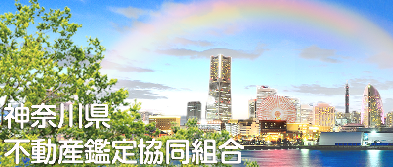 神奈川県不動産鑑定協同組合